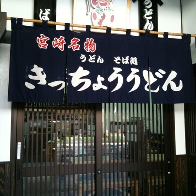 美味、宮崎。