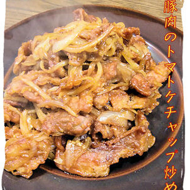 【豚肉のケチャップ焼き】と【野菜あん】定食♪