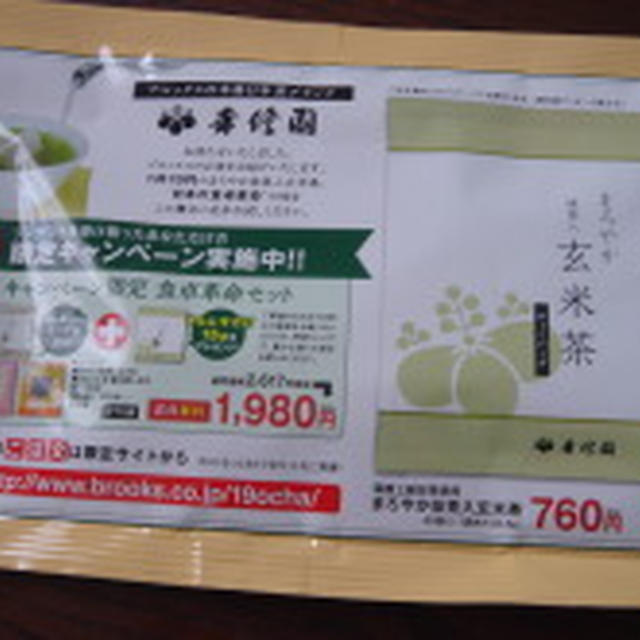 抹茶入り玄米茶　プレゼント～！お早めに。