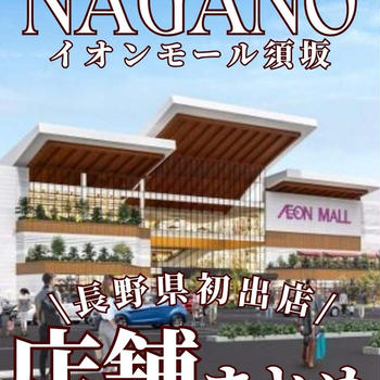 イオンモール須坂～長野県初出店店舗まとめ～