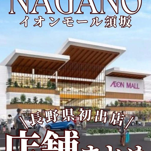 イオンモール須坂～長野県初出店店舗まとめ～