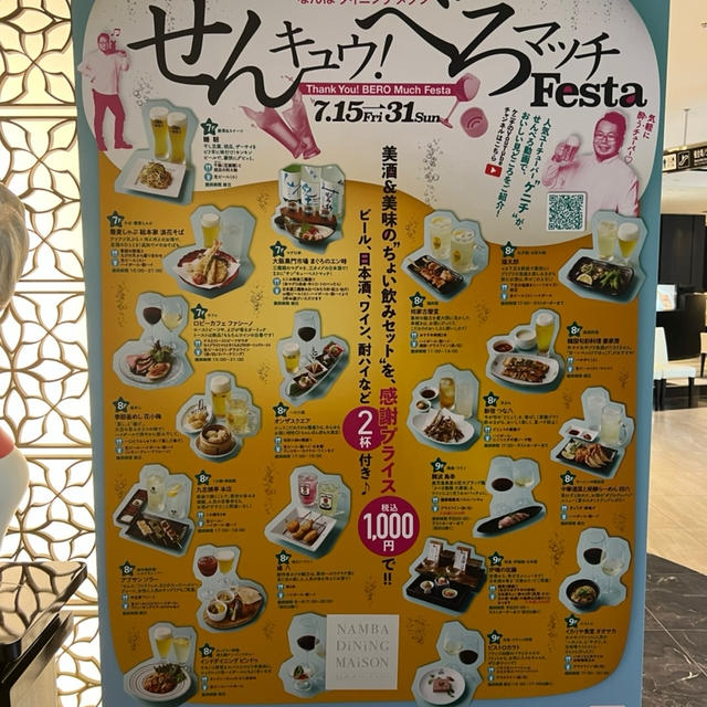 高島屋　なんばダイニングメゾン　せんキュウ！べろマッチFestaでグルメスタンプラリー応募できる