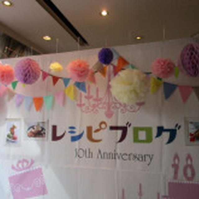 レシピブログ10th　Anniversary Party