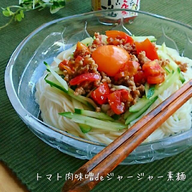 トマト肉味噌de素麺消費～