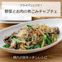 フライパン1つで「野菜とお肉の煮込みチャプチェ」晴れの国キッチンレシピ