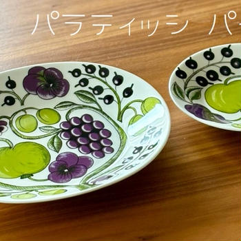 アラビア パラティッシ『パープル』の魅力に迫る！イエロー・ブラックとのカラーの違いも検証してみた