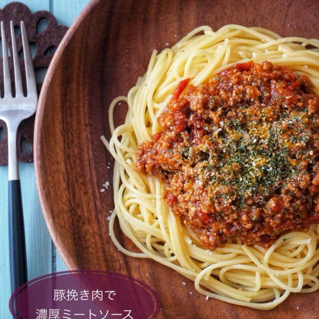 豚挽き肉でも濃厚！【家にある調味料で＊本格的ミートソース】