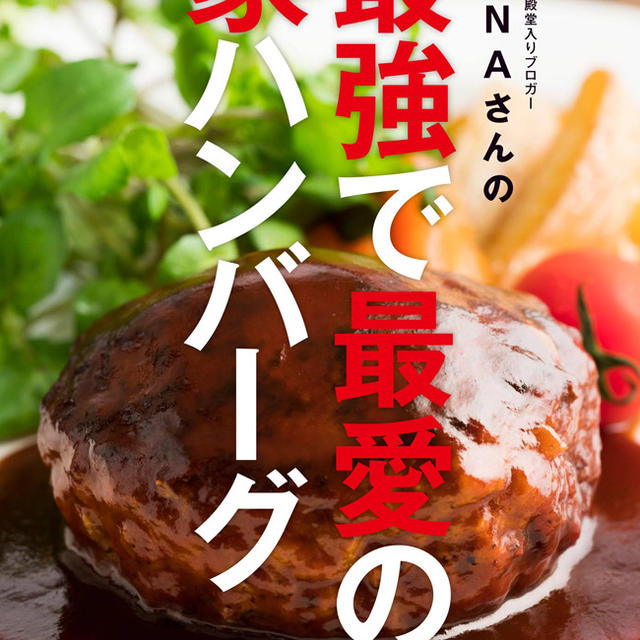 【マニアック本】『JUNAさんの最強で最愛の家ハンバーグ』1月26日発売になります。