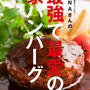 【マニアック本】『JUNAさんの最強で最愛の家ハンバーグ』1月26日発売になります。