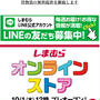 しまむら　オンラインストア　プレオープン　10/1 12:00から