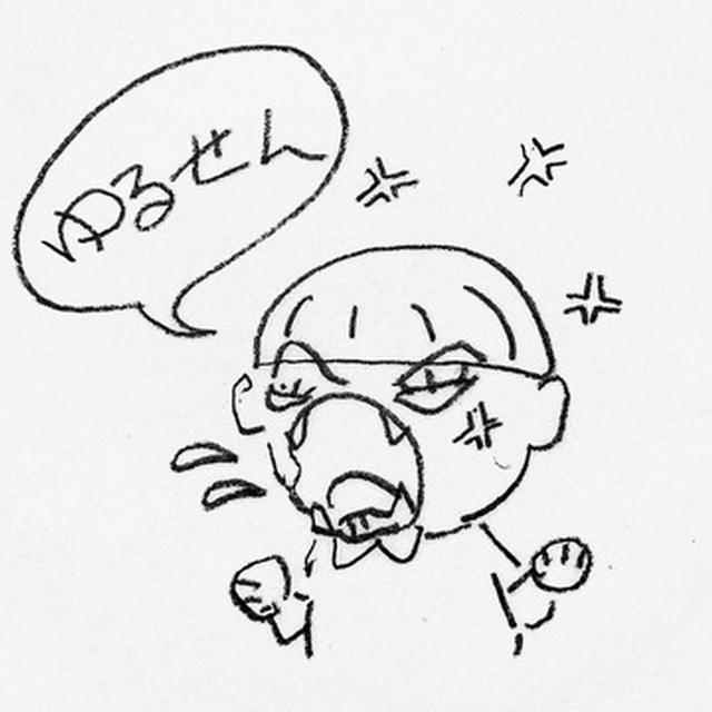 許せない
