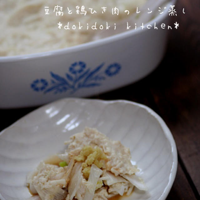 楽チン♪豆腐と鶏ひき肉のふわふわレンジ蒸し