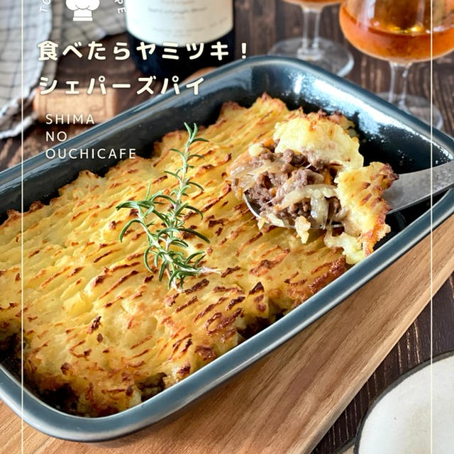 ボリューム満点！無限ループな美味しさ😋お肉もお野菜もしっかりオカズ！【味付け楽チン化！シェパーズパイ】