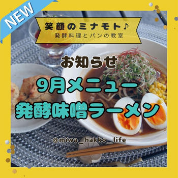 【9月の料理教室】健康のために汁まで飲み干して欲しい『発酵味噌ラーメン』です（再投稿）