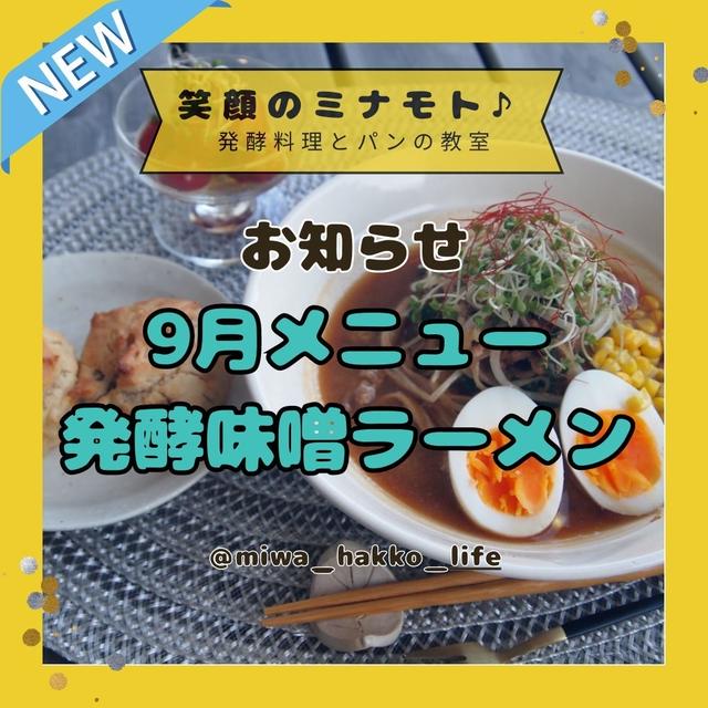【9月の料理教室】健康のために汁まで飲み干して欲しい『発酵味噌ラーメン』です（再投稿）