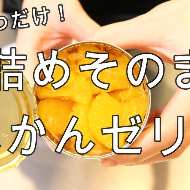 みかんの缶詰めとゼラチンだけで作れちゃう！超簡単！みかんゼリー