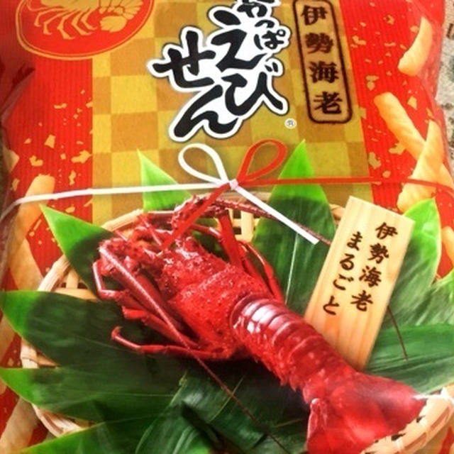 かっぱえびせん 伊勢海老