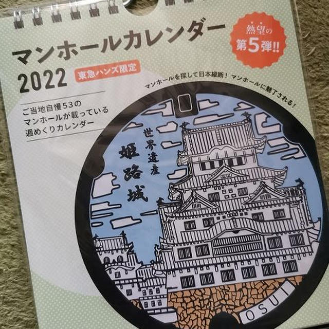 マンホールカレンダー