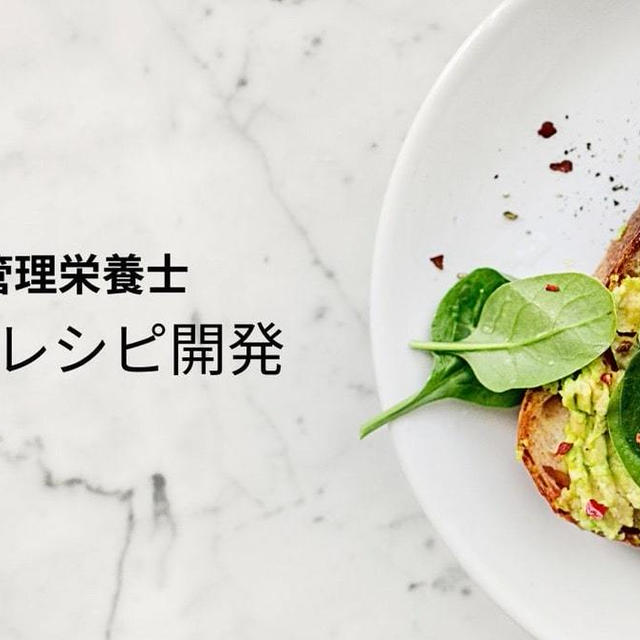 管理栄養士レシピ開発（写真撮影・栄養価計算・コラム・費用等）