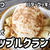 材料3つ！めちゃめちゃ簡単&美味しい！アップルクランブル