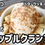 材料3つ！めちゃめちゃ簡単&美味しい！アップルクランブル