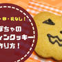 ハロウィンクッキーレシピ！かぼちゃフレークで簡単♬(マクロビ)