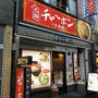 16時半までやっているランチは大助かり！＠ チャ～ボン 多福楼 十条駅前店（十条）