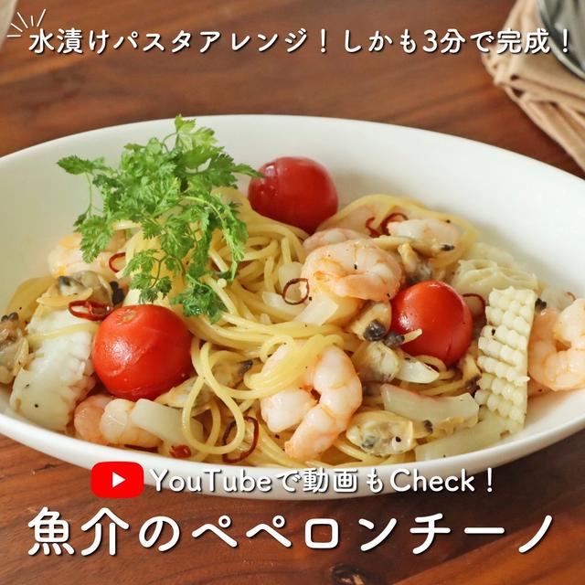 【YouTube更新】3分シリーズ！水漬けパスタで「ペペロンチーノ」