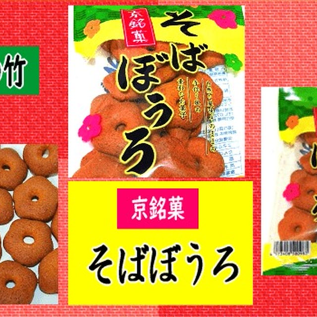 【京銘菓】 そばぼうろ 【嵯峨の竹】