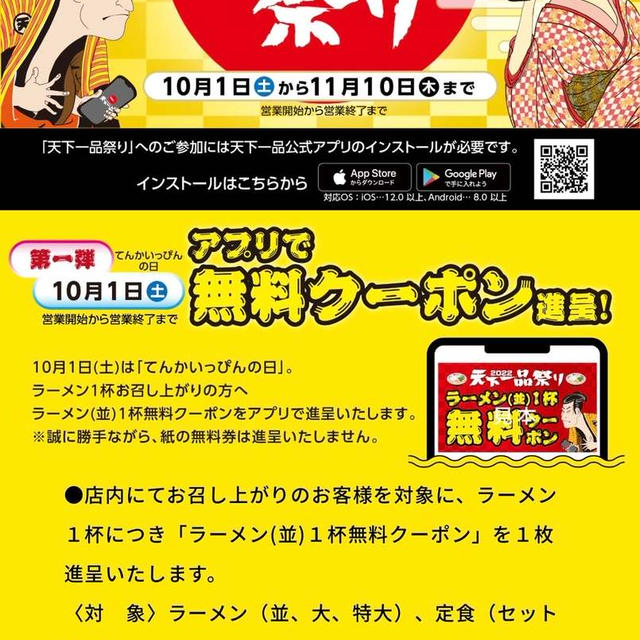 10/1 は天下一品の日　しばらくみないうちに無料クーポンはアプリのみ　京都市ふるさと納税