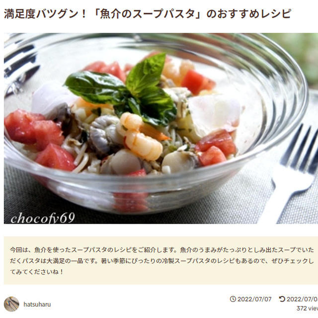 【掲載のお知らせ】レシピブログ「フーディストノート」魚介のスープパスタ特集