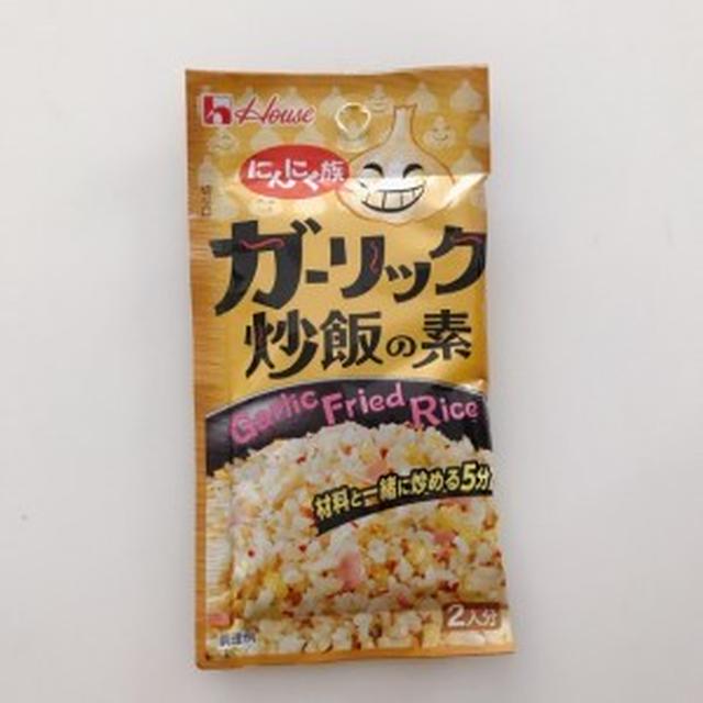 ハウス　にんにく族「ガーリック炒飯の素」で、香ばしいガーリック炒飯