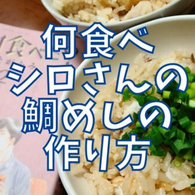 【再現レシピ】きのう何食べた?鯛めしの作り方を写真付きで解説!