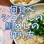 【再現レシピ】きのう何食べた?鯛めしの作り方を写真付きで解説!