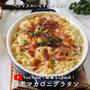 グラタンがこんなに簡単に？ベシャメルソース不使用の裏ワザレシピ