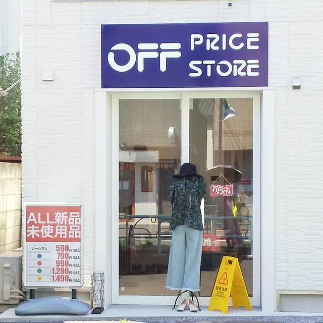 OFF PRICE STORE☆人気ファッションブランド品が激安で買えちゃうヽ(=´▽`=)ﾉ