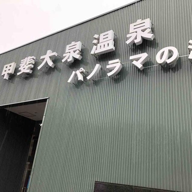 【　東京〜山梨日帰り旅行＊甲斐大泉編　】