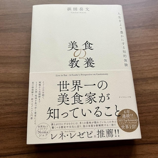 【読書評】現役フードライターが浜田岳文さん新刊『美食の教養』を読んで感じたこと