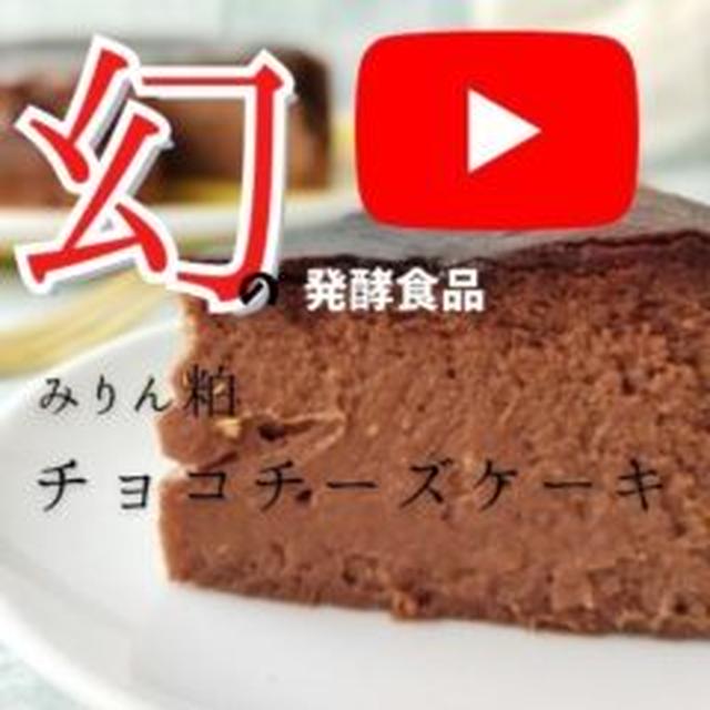 【動画】幻の発酵食品☆ほぼ混ぜるだけ！みりん粕チョコチーズケーキ