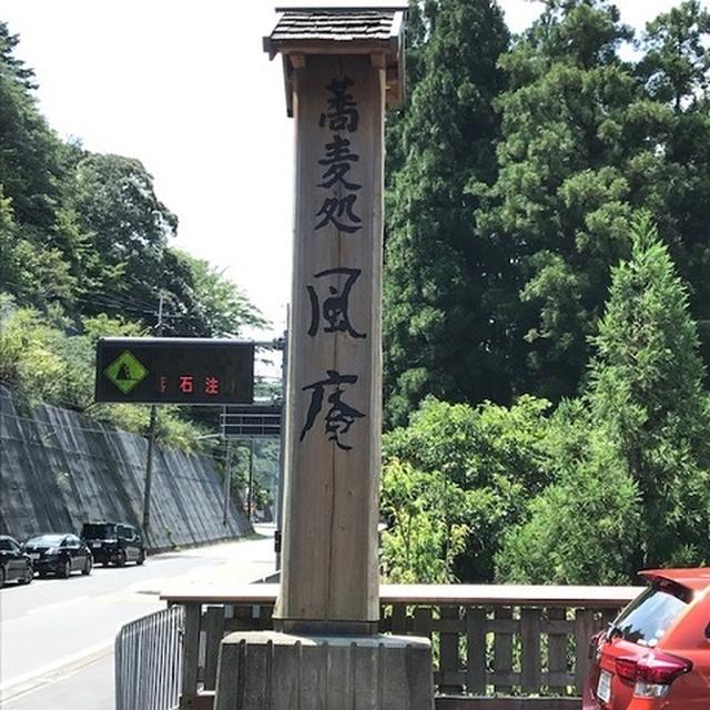 そば処 風庵～奈良県十津川村