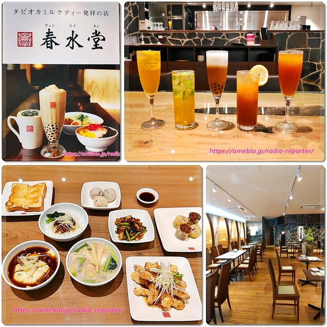 新感覚「ティーカクテル」と台湾料理@春水堂（チュンスイタン）渋谷マークシティ店