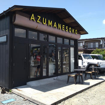 倉庫と名前は裏腹な華やぎスポット　AZUMANESOKO