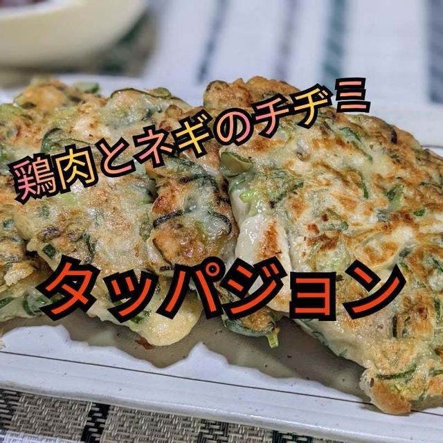 YouTubeショート動画更新しました 鶏肉とネギのチヂミ  【タッパジョン】