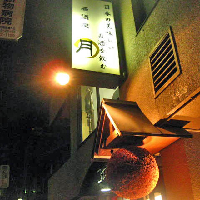 和風居酒屋　月＠千駄木