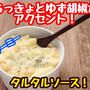 【レシピ】混ぜるだけで簡単！プロの味がするタルタルソース！