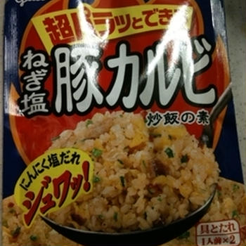 炒飯の素。