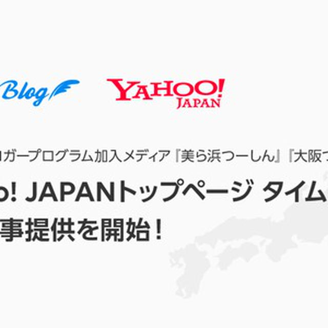 「ローカルブロガープログラム」 加入メディア『美ら浜つーしん』『大阪つーしん』が 「Yahoo! JAPANトップページ タイムライン」への記事提供を開始しました