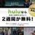 2週間無料体験サービス☆有料のオンライン動画配信サービス「Hulu（フールー）」