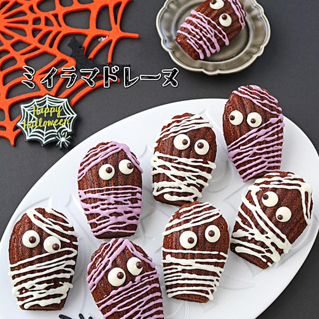 簡単失敗しらず♪ハロウィンミイラチョコマドレーヌ！DAISO×cotta