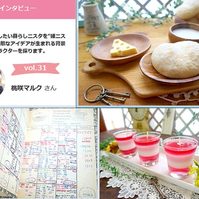 暮らし二スタ★姫二スタインタビュー掲載（リアルな夕飯など～）